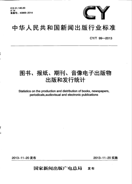 CY/T 99-2013图书、报纸、期刊、音像电子出版物出版和发行统计