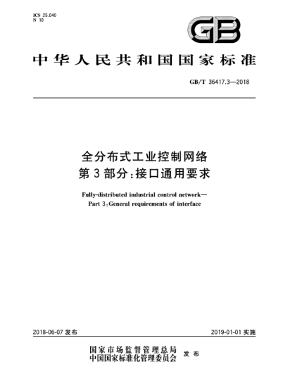 GB/T 36417.3-2018全分布式工业控制网络  第3部分:接口通用要求