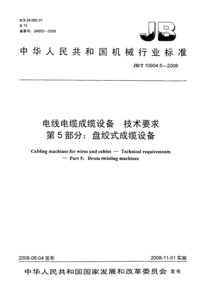 JB/T 10904.5-2008电线电缆成缆设备.技术要求.第5部分:盘绞式成缆设备