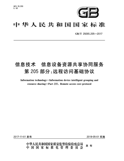 GB/T 29265.205-2017信息技术  信息设备资源共享协同服务  第205部分:远程访问基础协议