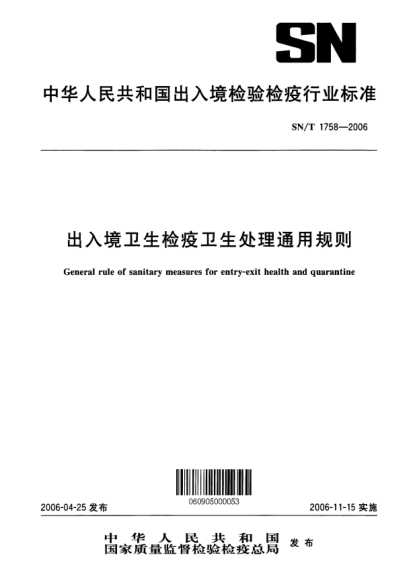 SN/T 1758-2006出入境卫生检疫卫生处理通用规则General rule of sanitary measures or entry-exit health and quarantine