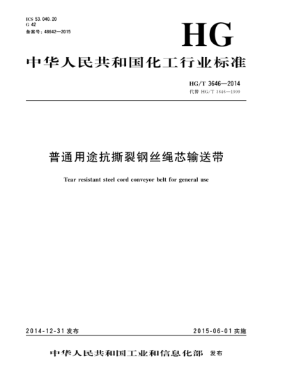 HG/T 3646-2014普通用途抗撕裂钢丝绳芯输送带