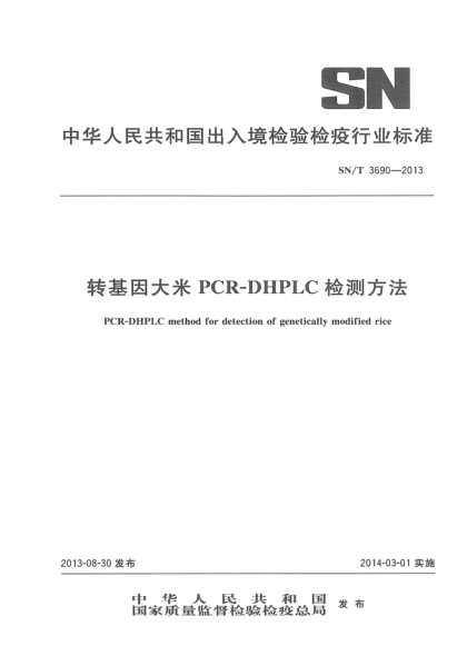 SN/T 3690-2013转基因大米PCR-DHPLC检测方法