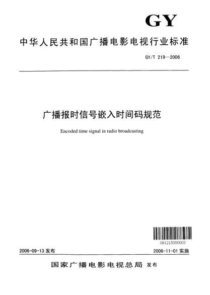 GY/T 219-2006广播报时信号嵌入时间码规范