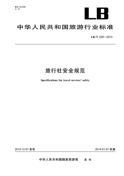 LB/T 028-2013旅行社安全规范u3000