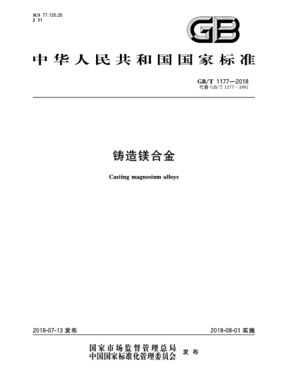 GB/T 1177-2018铸造镁合金