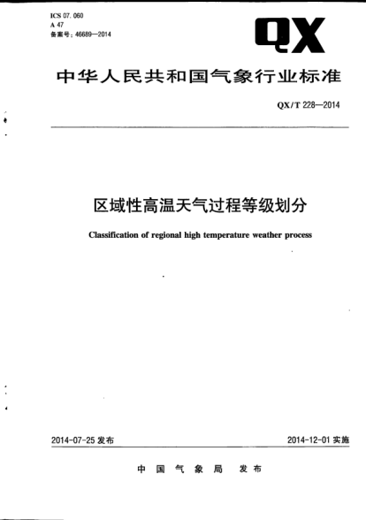 QX/T 228-2014区域性高温天气过程等级划分