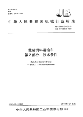 JB/T 9868.2-2010散装饲料运输车 第2部分:技术条件Bulk feed delivery trucks-Part 2:Technical Conditions
