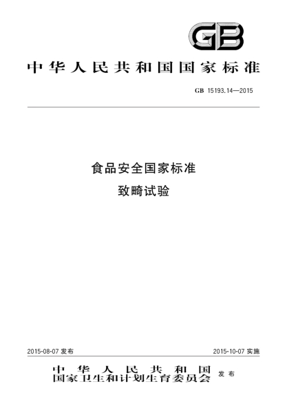 GB 15193.14-2015食品安全国家raybet雷电竞电竞app下载地址 致畸试验