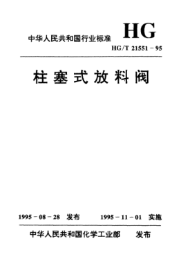 HG/T 21551.1-1995手动柱塞式铸铁放料阀