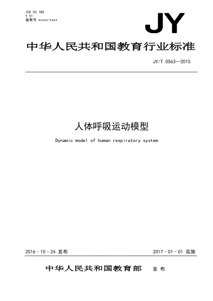JY/T 0563-2015人体呼吸运动模型