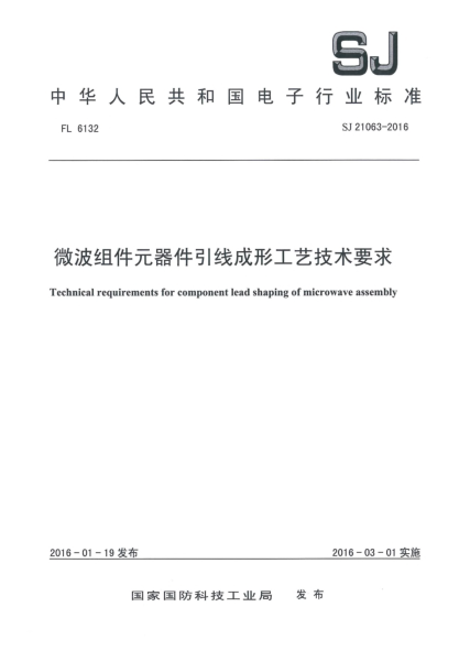 SJ 21063-2016微波组件元器件引线成形工艺技术要求