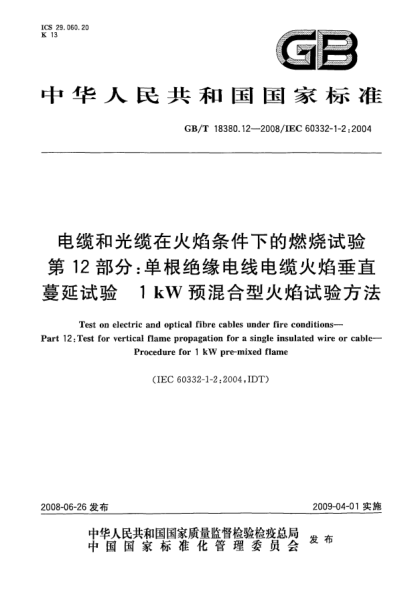 GB/T 18380.12-2008电缆和光缆在火焰条件下的燃烧试验.第12部分:单根绝缘电线电缆火焰垂直蔓延试验.1kW预混合型火焰试验方法