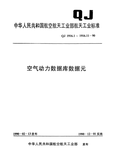 QJ 1916.2-1990空气动力数据库数据元 国外主要空气动力试验机构代码