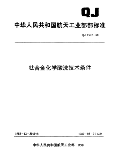 QJ 1572-1988钛合金化学酸洗技术条件
