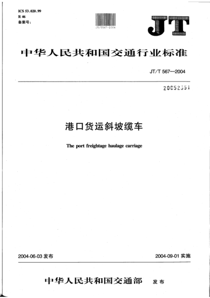 JT/T 567-2004港口货运斜坡缆车The port freightage haulage carriage