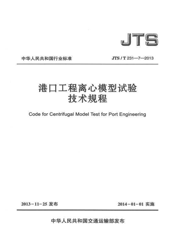 JTS/T 231-7-2013港口工程离心模型试验技术规程
