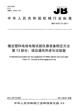 JB/T 4278.13-2011橡皮塑料电线电缆试验仪器设备检定方法.第13部分：强迫通风热老化试验箱