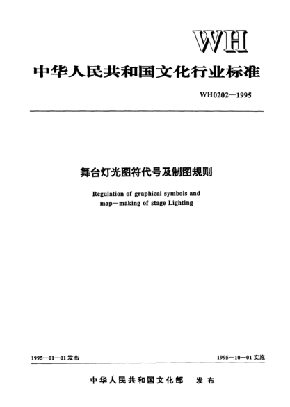 WH 0202-1995舞台灯光囹符代号及制图规则Regulation of graphical symbols map-making of stage lighting