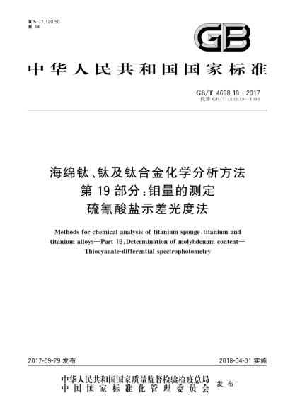GB/T 4698.19-2017海绵钛、钛及钛合金化学分析方法  第19部分:钼量的测定  硫氰酸盐示差光度法