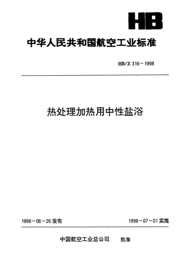 HB/Z 316-1998热处理加热用中性盐浴
