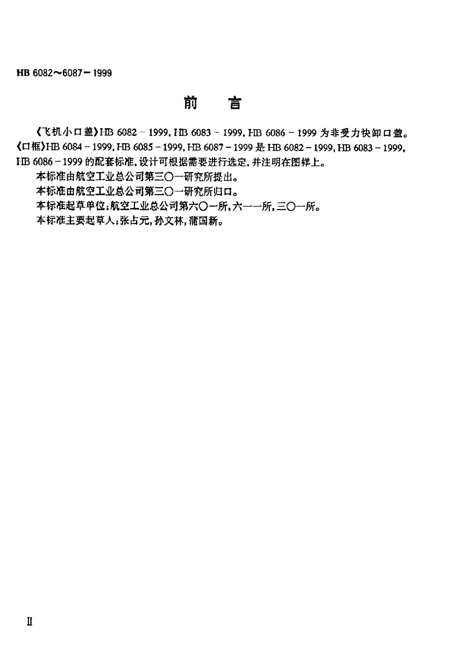 HB 6084-1999单锁口框