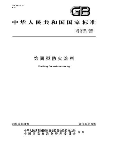 GB 12441-2018饰面型防火涂料