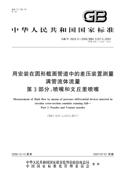 GB/T 2624.3-2006用安装在圆形截面管道中的差压装置测量满管流体流量  第3部分:喷嘴和文丘里喷嘴