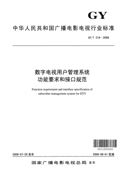 GY/T 216-2006数字电视用户管理系统功能要求和接口规范