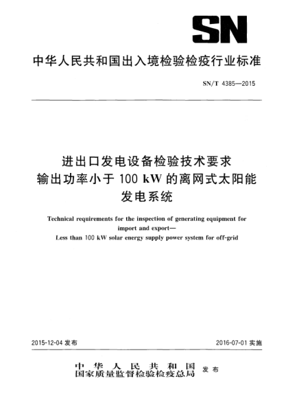 SN/T 4385-2015进出口发电设备检验技术要求 输出功率小于100千瓦的离网式太阳能发电系统