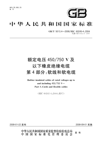 GB/T 5013.4-2008额定电压450/750V及以下橡皮绝缘电缆.第4部分:软线和软电缆