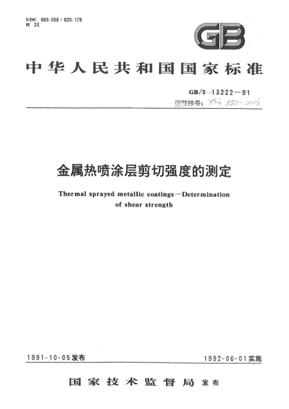 YS/T 550-2006金属热喷涂层剪切强度的测定Thermal sprayed metallic coatings -- Determination of shear strength
