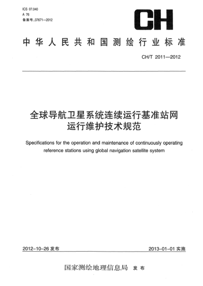 CH/T 2011-2012全球导航卫星系统连续运行基准站网运行维护技术规范