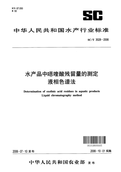 SC/T 3028-2006水产品中噁喹酸残留量的测定液相色谱法