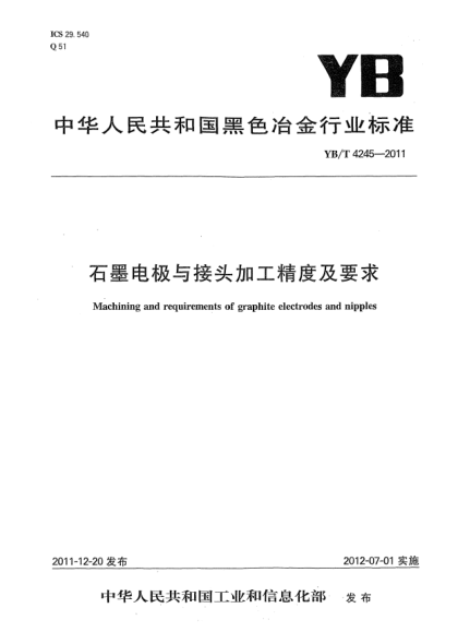 YB/T 4245-2011石墨电极与接头加工精度及要求Machining and requirements of graphite electrodes and nipples