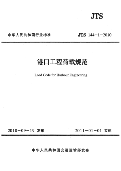 JTS 144-1-2010港口工程荷载规范