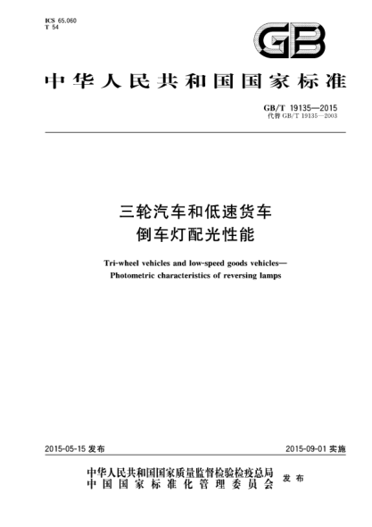 GB/T 19135-2015三轮汽车和低速货车  倒车灯配光性能