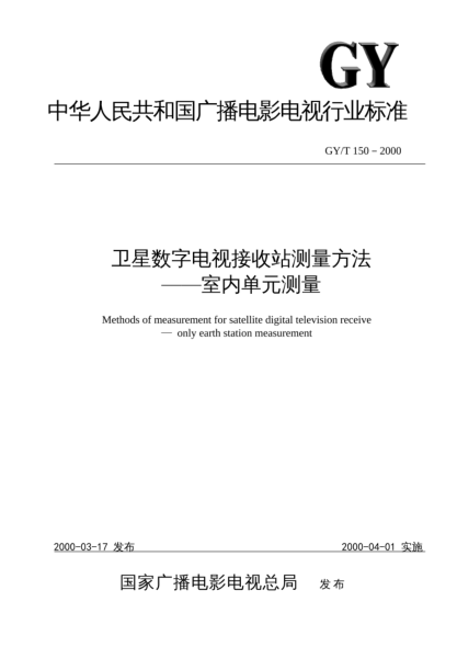 GY/T 150-2000卫星数字电视接收站测量方法.室内单元测量Methods of messurement for satellite digital television receive - only earth station measurement