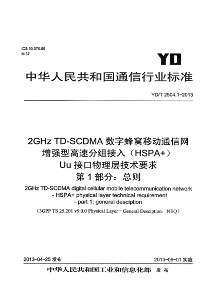 YD/T 2504.1-20132GHz TD-SCDMA数字蜂窝移动通信网 增强型高速分组接入（HSPA+） Uu接口物理层技术要求 第1部分：总则