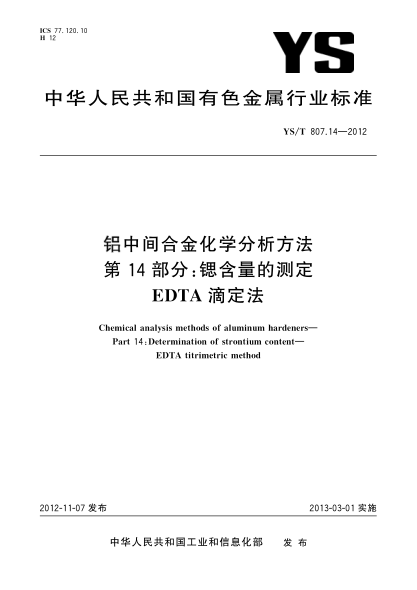 YS/T 807.14-2012铝中间合金化学分析方法.第14部分：锶含量的测定.EDTA滴定法