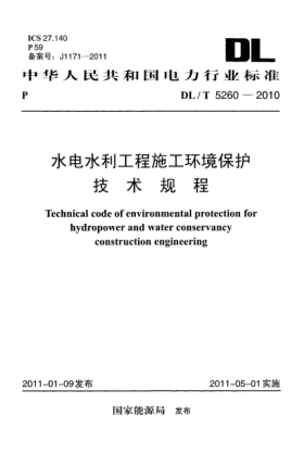DL/T 5260-2010水电水利工程施工环境保护技术规程