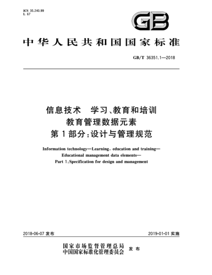 GB/T 36351.1-2018信息技术  学习、教育和培训  教育管理数据元素  第1部分:设计与管理规范