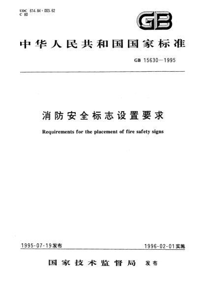 GB 15630-1995消防安全标志设置要求Requirements for the placement of fire safety signs
