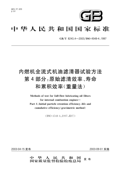 GB/T 8243.4-2003内燃机全流式机油滤清器试验方法  第4部分;原始滤清效率、寿命和累积效率(重量法)Methods of test for full-flow lubricating oil filters for internal combustion engines—Part 4:Initial particle retention efficienty,life and cumulative efficiency(gravimetric method)