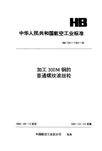 HB 7303-1996加工300M钢的普通螺纹滚丝轮.技术条件