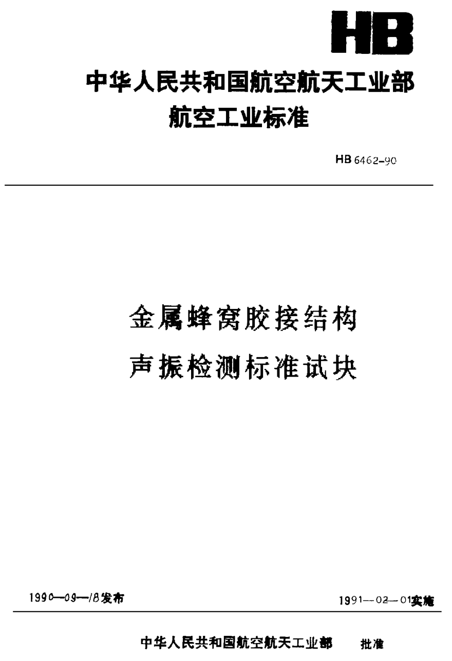 HB 6462-1990金属蜂窝胶接结构声振检测raybet雷电竞电竞app下载地址试块