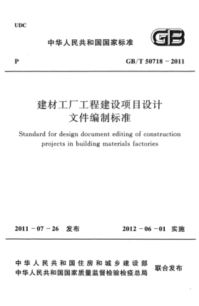 GB/T 50718-2011建材工厂工程建设项目设计文件编制raybet雷电竞电竞app下载地址