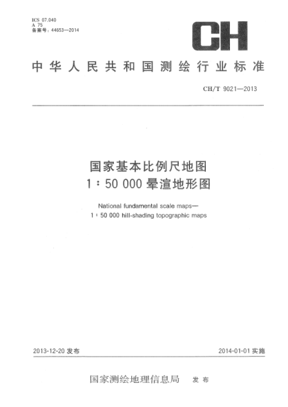 CH/T 9021-2013国家基本比例尺地图  1:50 000晕渲地形图