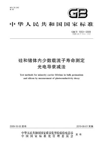 GB/T 1553-2009硅和锗体内少数载流子寿命测定光电导衰减法Test methods for minority carrier lifetime in bulk germanium and silicon by measurement of photoconduetivity decay