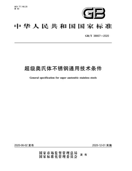 GB/T 38807-2020超级奥氏体不锈钢通用技术条件